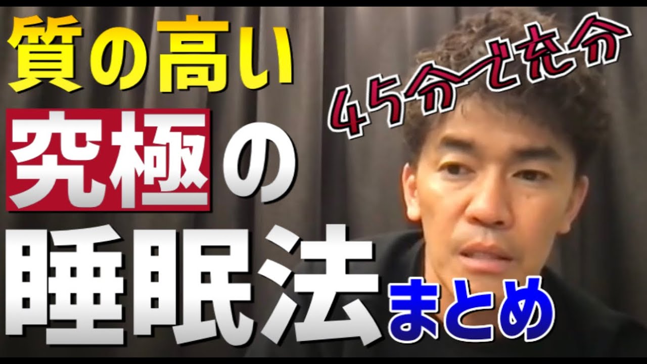 睡眠時間45分の武井壮が語る究極の睡眠術まとめ