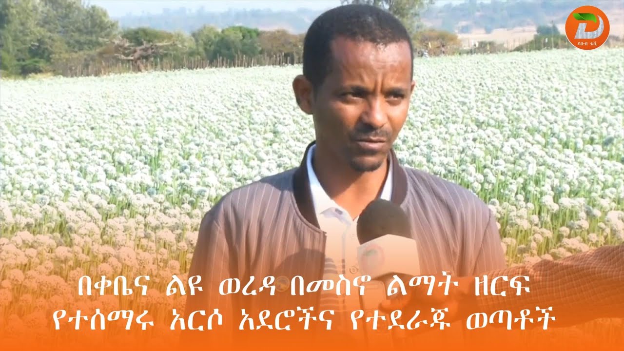 በቀቤና ልዩ ወረዳ በመስኖ ልማት ዘርፍ የተሰማሩ አርሶ አደሮችና የተደራጁ ወጣቶች በዘላቂነት ተጠቃሚ እንዲሆኑ ...