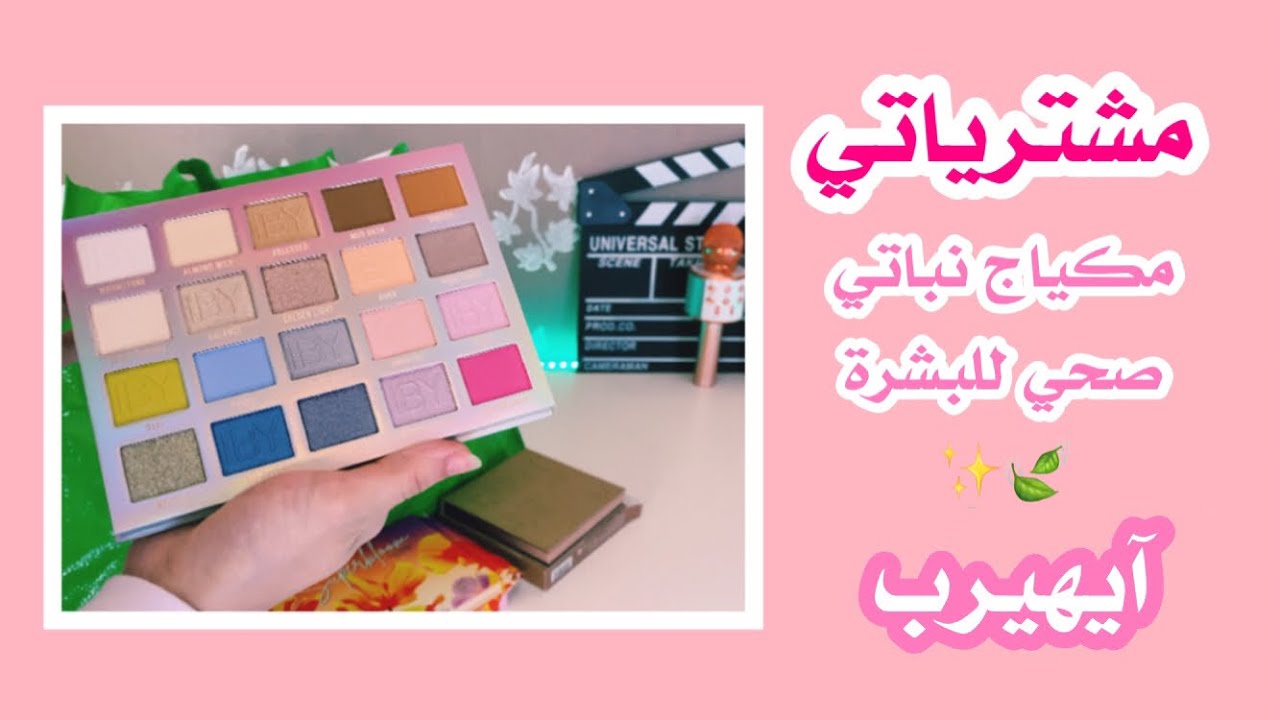 مشترياتي من اي هيرب مكياج نباتي صحي لطيف على البشرة وصديق للبيئة 🍃💕 | تكملة لمشتريات الديتوكس