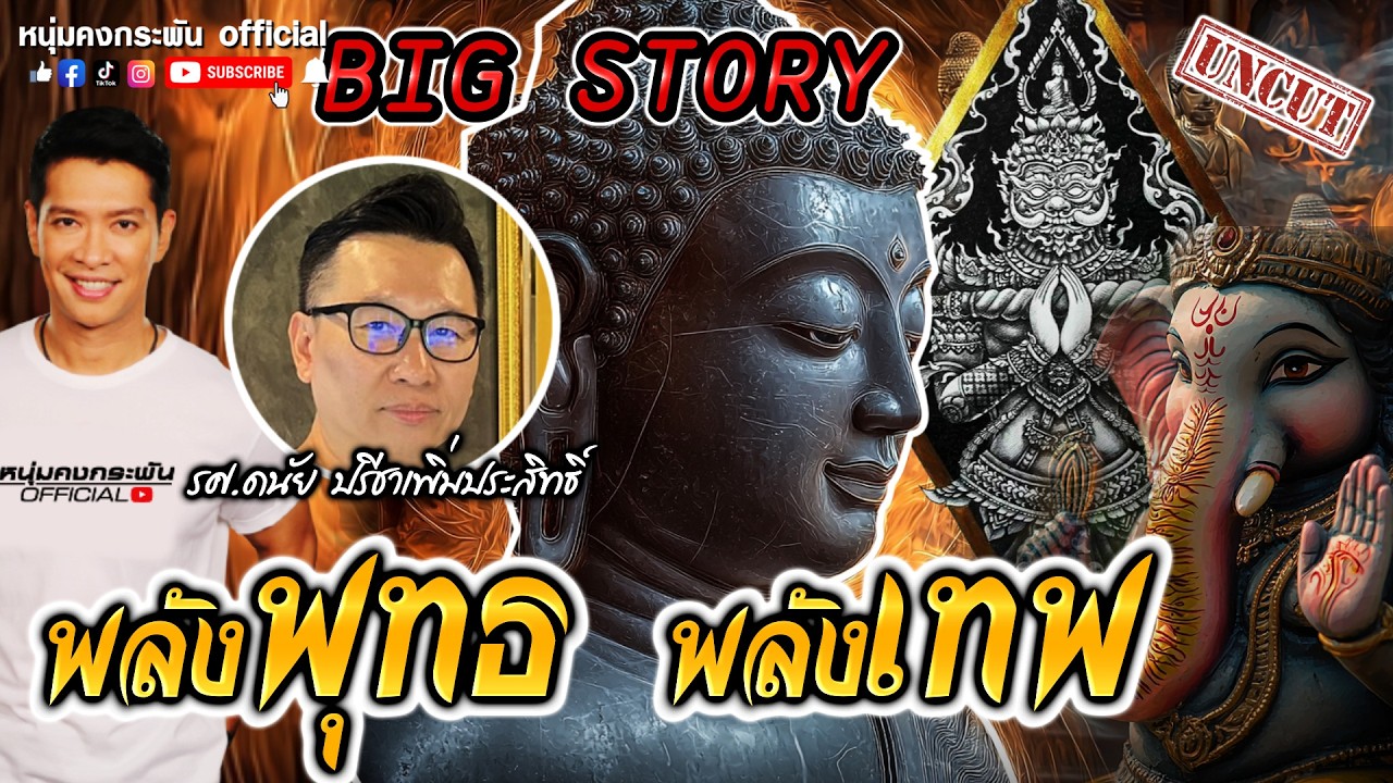Big story | พุทธผี พลังเทพ UNCUT