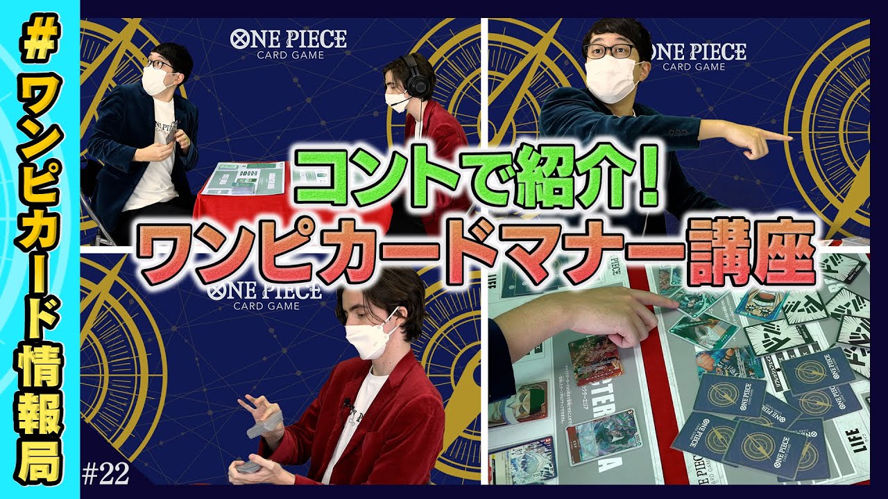 【公式】みんなはできてる？ワンピカードマナー講座！（ONE PIECEカードゲーム）