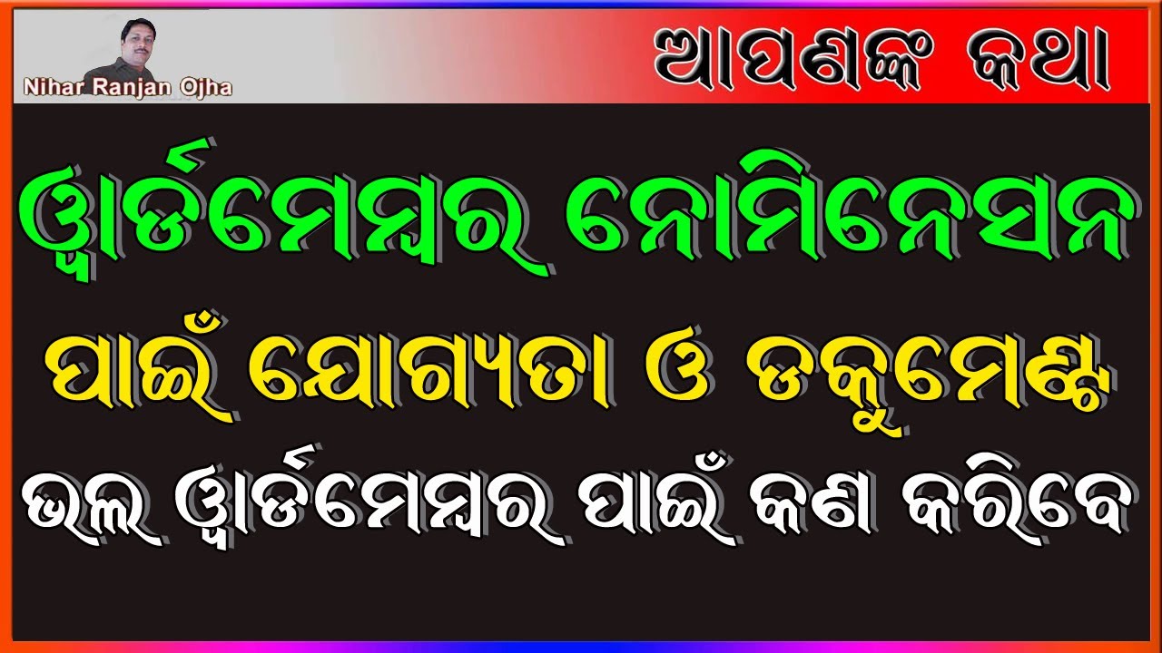 ୱାର୍ଡ ମେମ୍ବର  ନୋମିନେସନ ପାଇଁ ଯୋଗ୍ୟତା ଓ ଡକୁମେଣ୍ଟ କଣ ଦରକାର, ଭଲ ୱାର୍ଡମେମ୍ବର କେମିତି ହେବେ ?