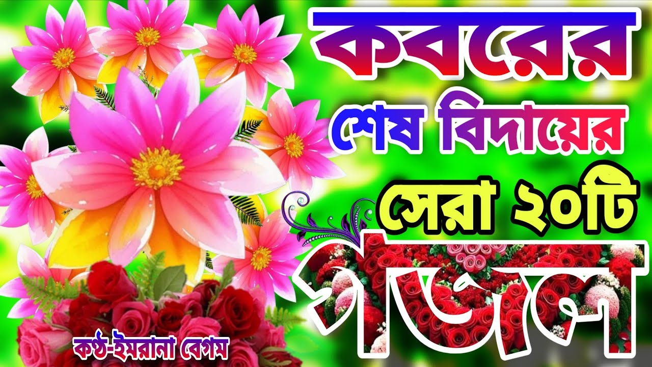 খুবই দুঃখের মায়াবী কন্ঠে মন প্রাণ জুড়ানো ২০টি গজল।Imrana Begum।।Islamic song।একদিন কবর দেশে রে 