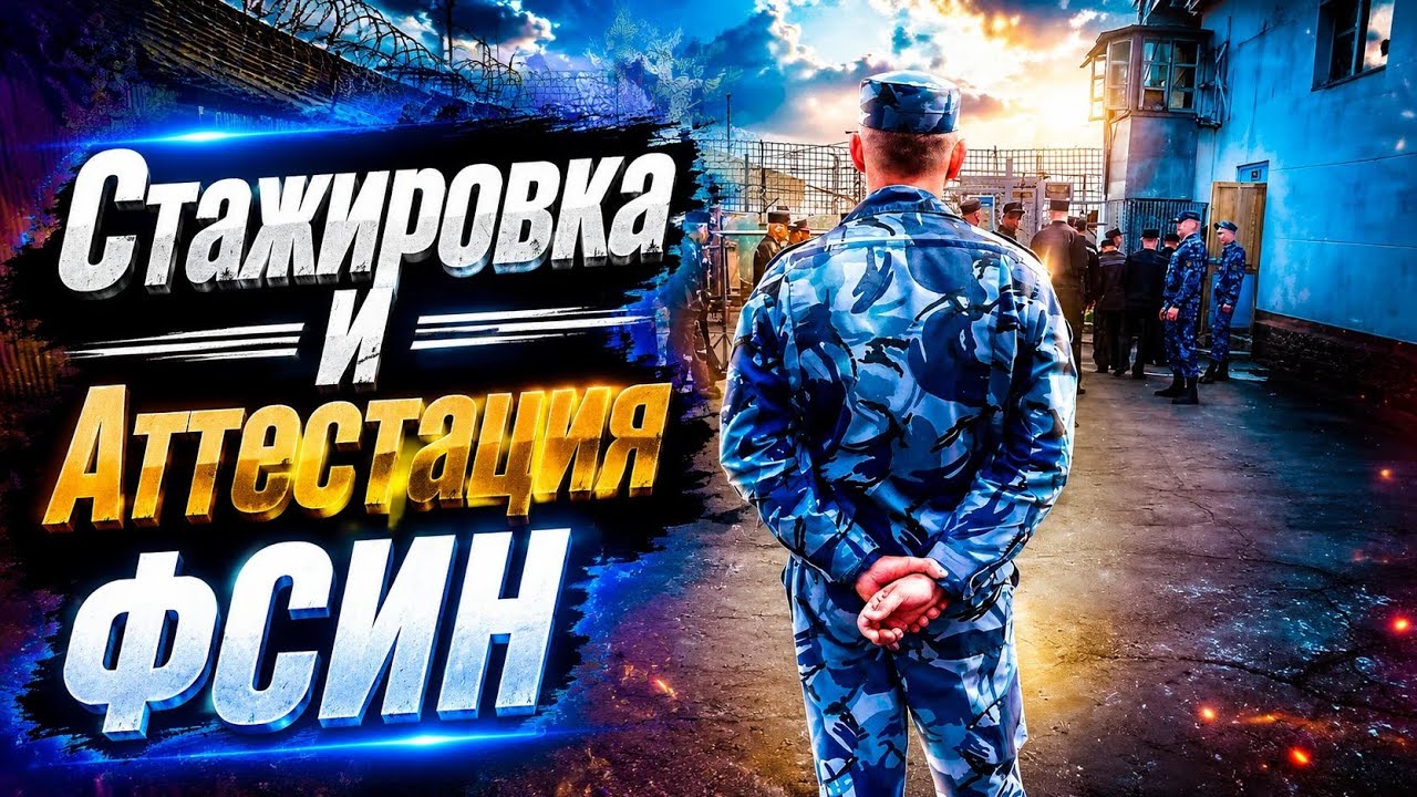 КАК ПРОХОДИТ АТТЕСТАЦИЯ ФСИН!? СТАЖЕРОВКА ФСИН!