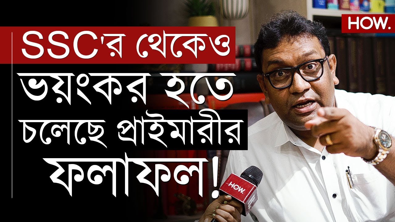 ফের ৩২ হাজার শিক্ষকের চাকরি যাবে! সবাই দুর্নীতিতেই চাকরি পেয়েছে, কল্পনাতীত: শামীম| HOW.
