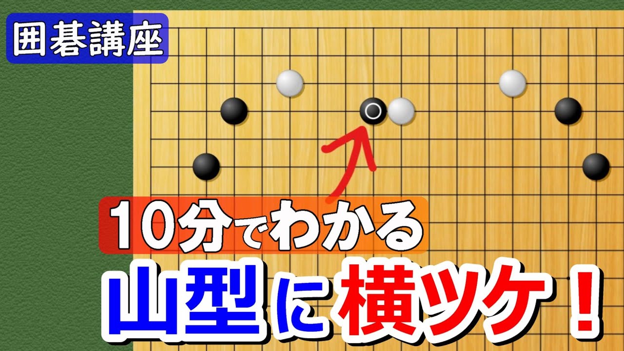 【囲碁講座】山型に横ツケ！10分バージョン