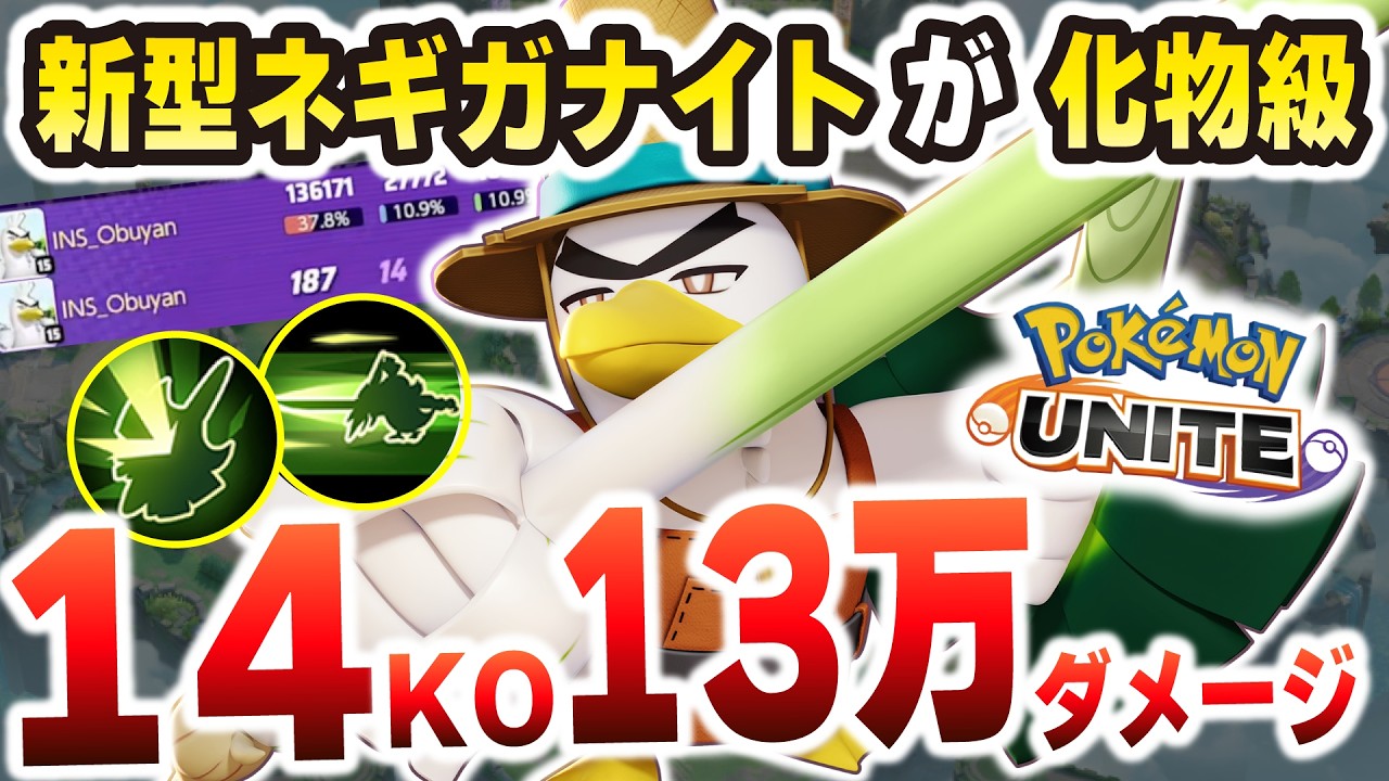 【技変更だけでこれ!?】ネギガナイトの新型が14KO13万ダメージで環境トップに君臨してしまった件【ポケモンユナイト】