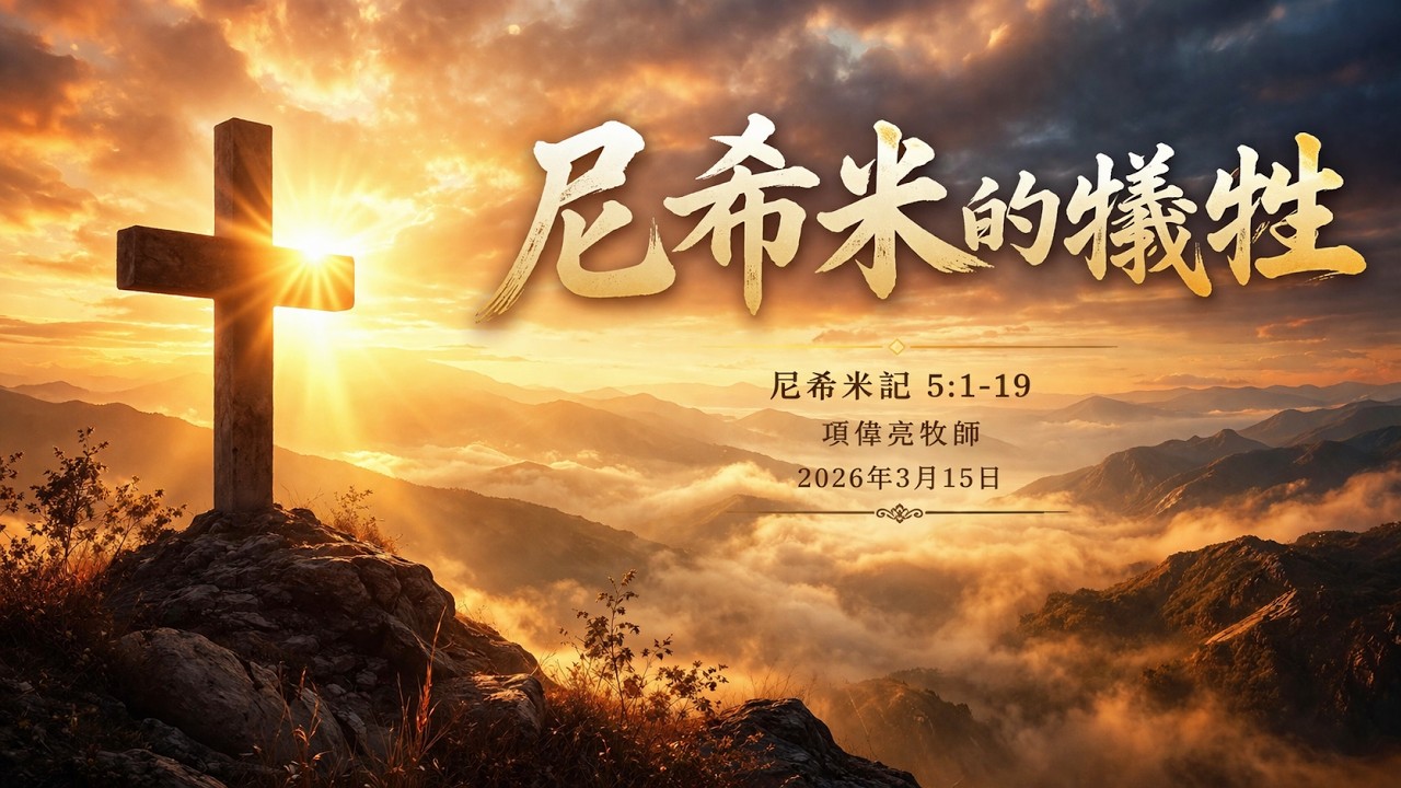 尼希米的犧牲 l 項偉亮牧師 l 2026 3 15 l Calvary Community Church 中文堂