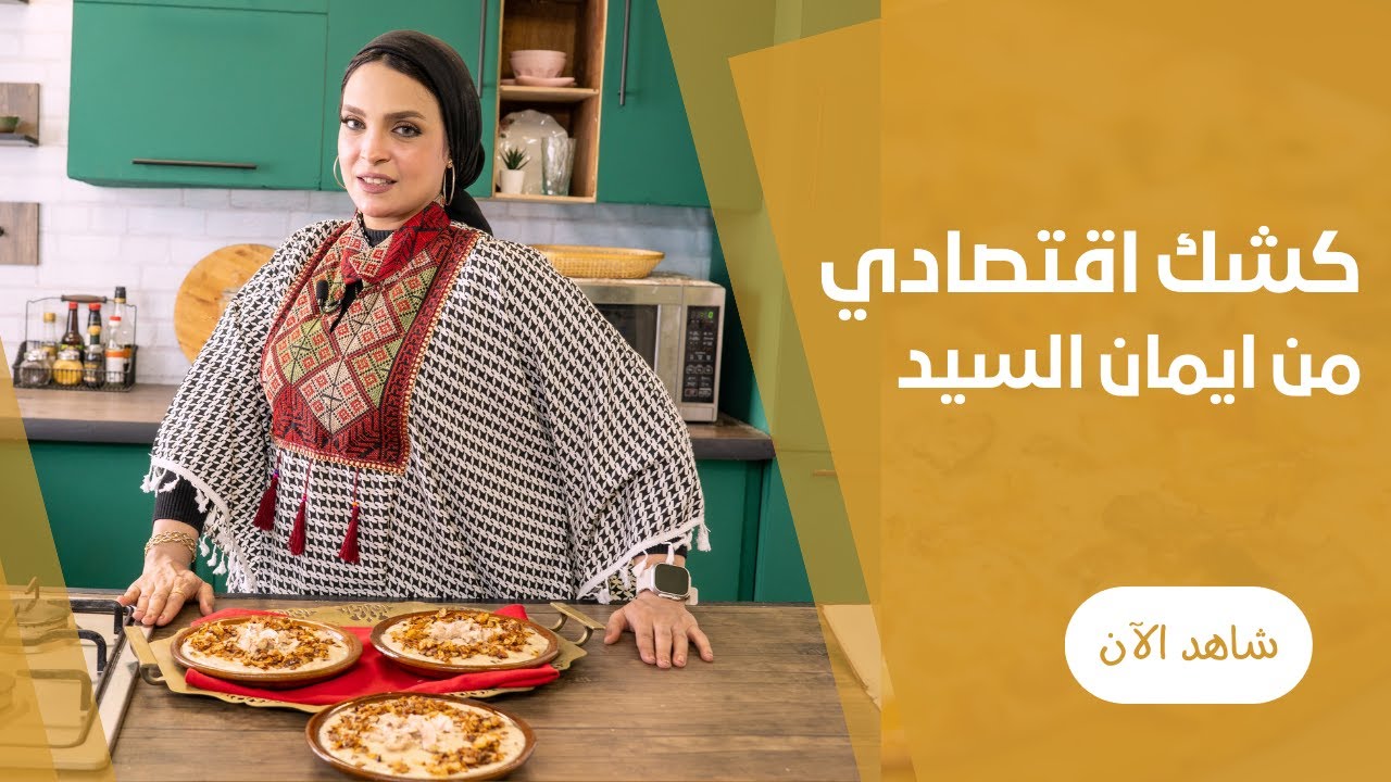 طريقة عمل الكشك المصرى الاقتصادى بقطع الدجاج بدون زبادى مع ايمان السيد