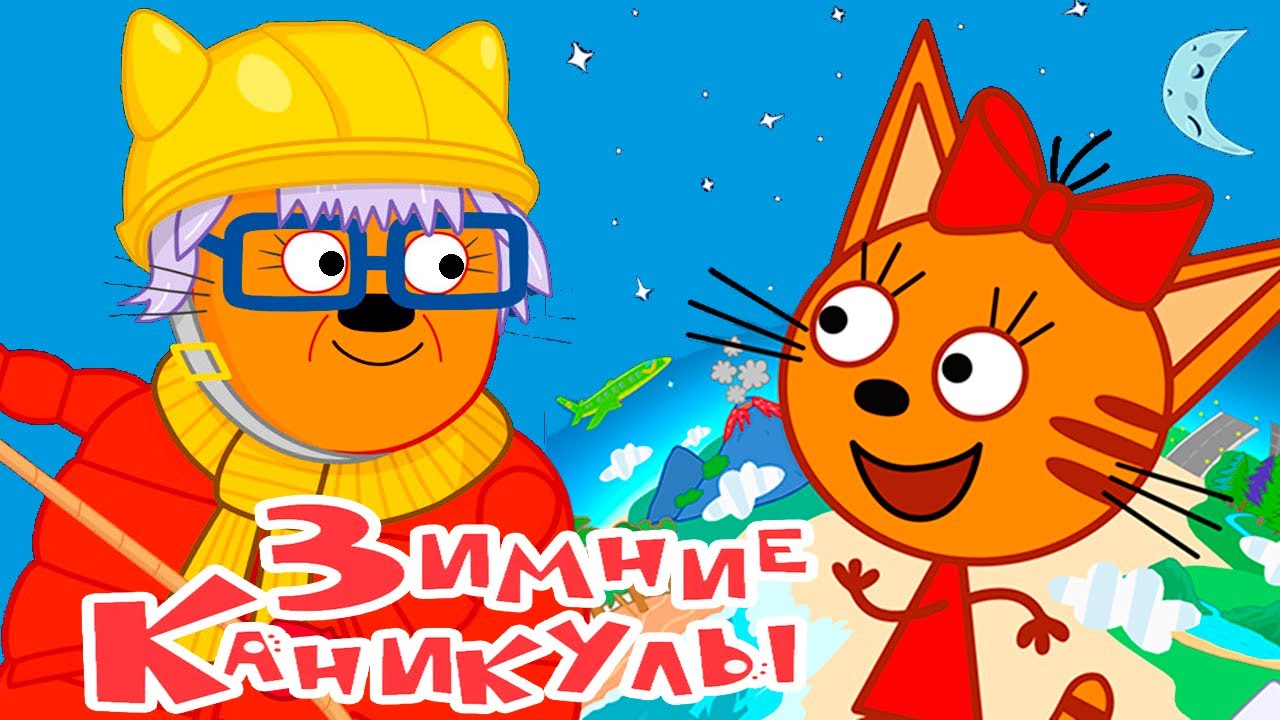 ТРИ КОТА - Мультфильм Три Кота Зимние каникулы - Смотреть Мультик Три Кота - Развивающие игры