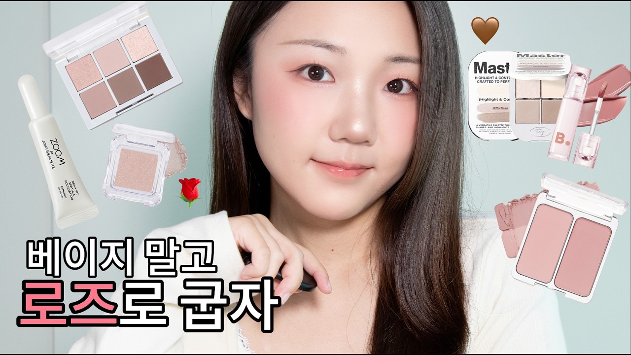 잘 구운 로즈 메이크업 GRWM 🌹 (투에이엔 멜로우로즈, 다이소 정샘물 파운데이션, 투크 쉐딩 팔레트 올인원 쓰리디 등) | 정효
