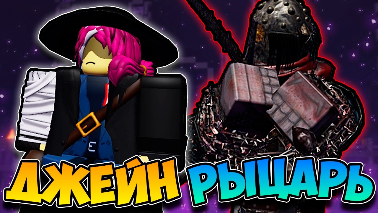 ДЖЕЙН ДОУ И РЫЦАРЬ В FORSAKEN?