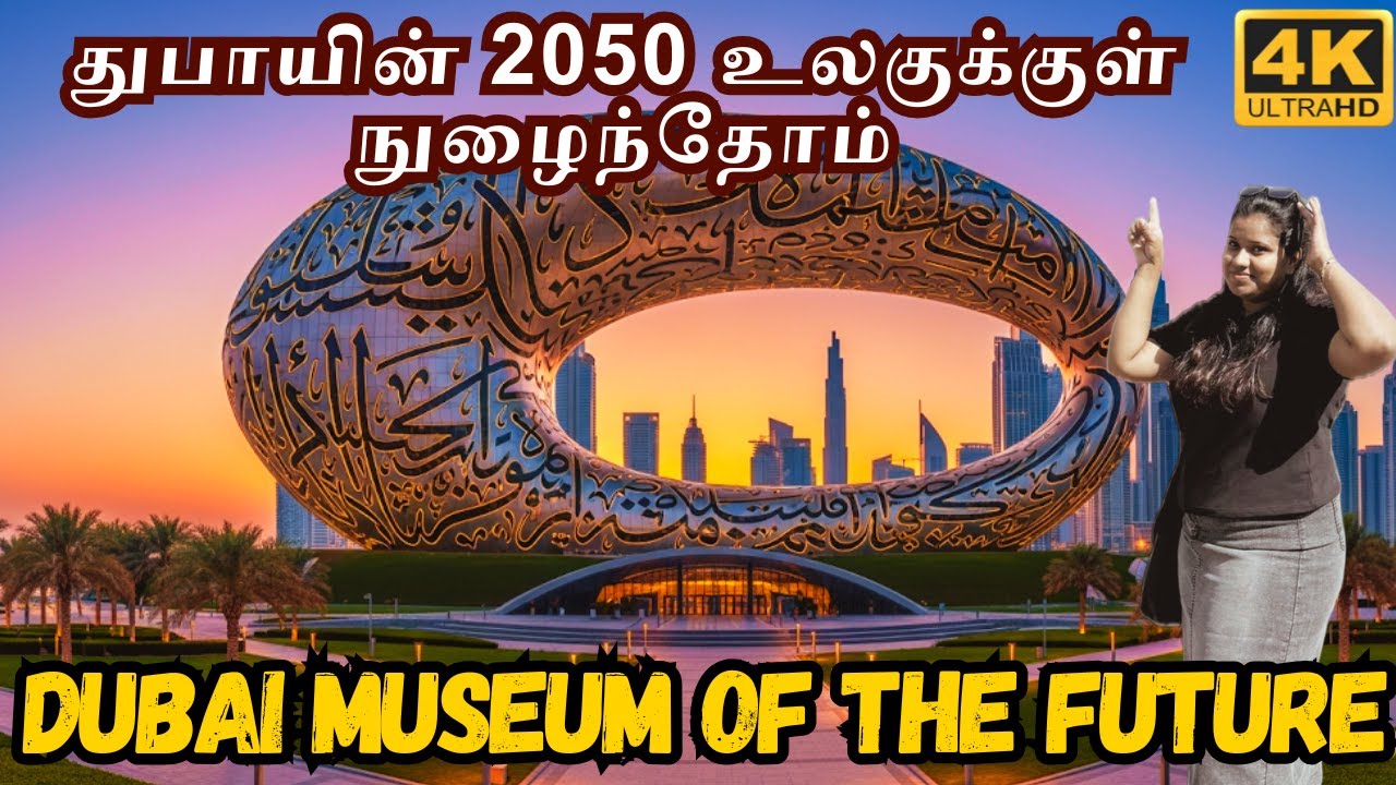 🌏 Dubai Museum of the Future | துபாயின் 2050 உலகுக்குள் நுழைந்தோம் 🚀 #dubaimuseumofthefuture #dubai