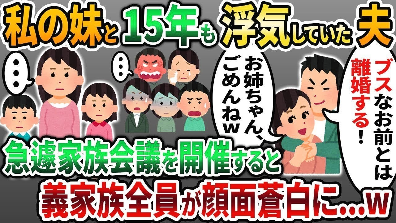 【2ch修羅場スレ】私の妹と15年浮気していた夫「ブスなお前とは離婚する！」→急遽家族会議を開催してやると義家族全員が顔面蒼白に   【2chスカッと】【ゆっくり解説】【2ch】
