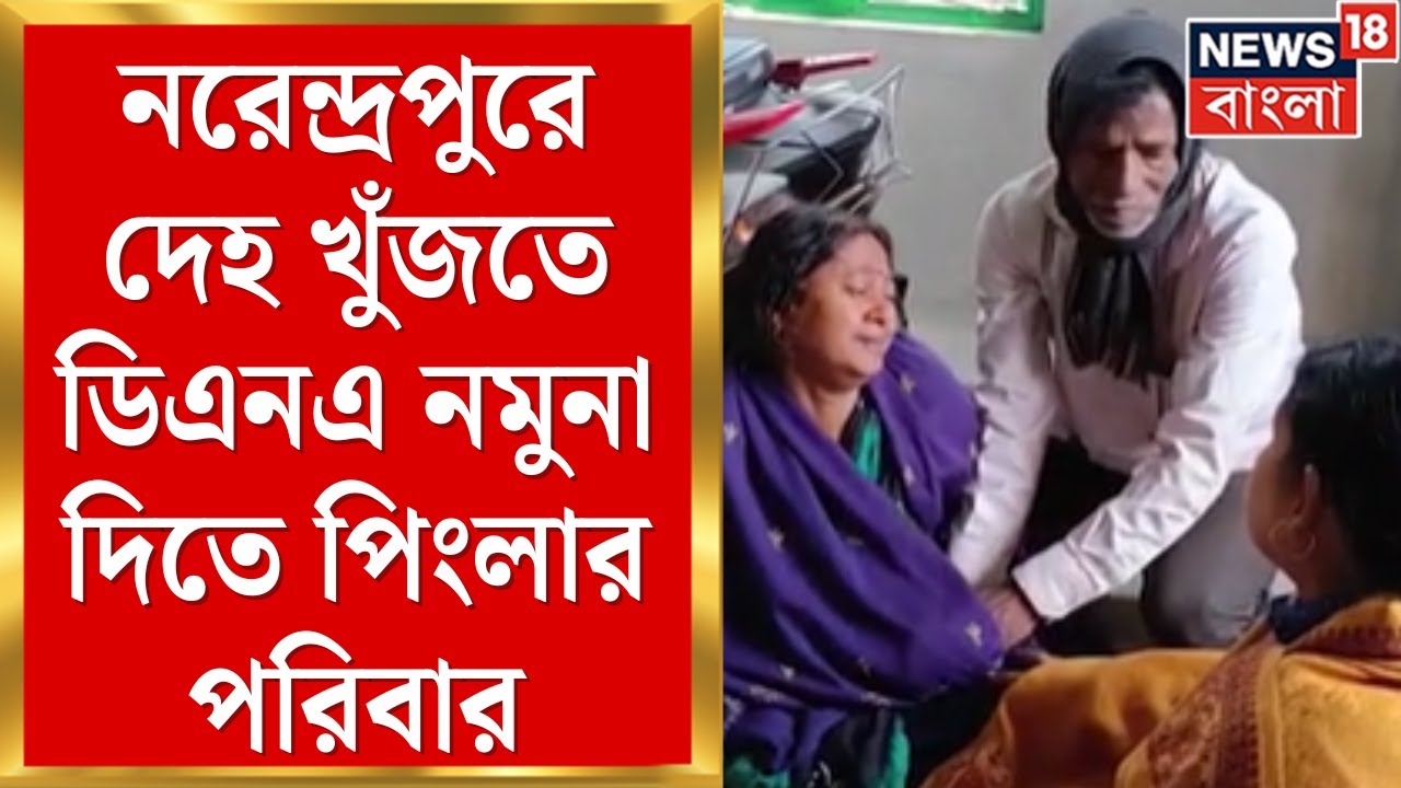 Narendrapur Fire News | নরেন্দ্রপুরে আগুনে নিখোঁজ পিংলার ৩,  DNA-নমুনা দিতে কলকাতায় পরিবার। News
