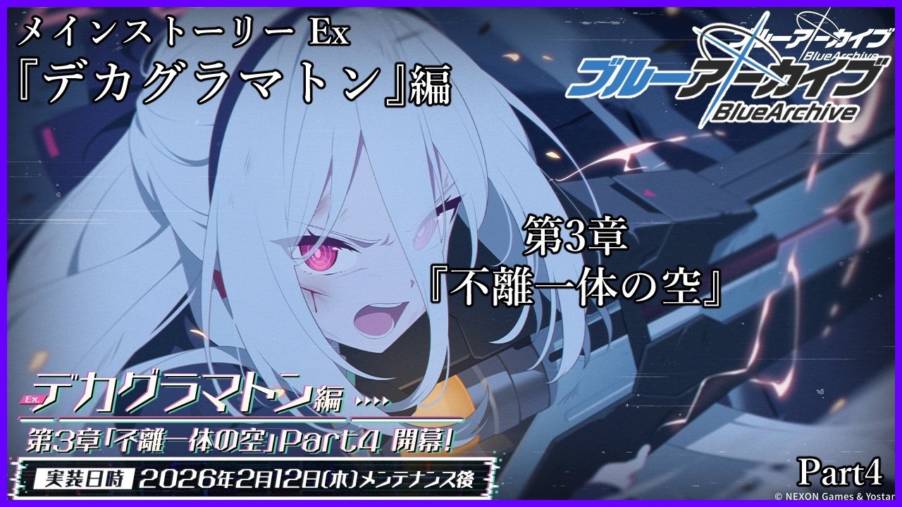 【#ブルアカ】出戻りおじさんのブルーアーカイブ 　メインストーリーEX　デカグラマトン編　第3章「不離一体の空」Part4【#bluearchive】【#vtuber 】