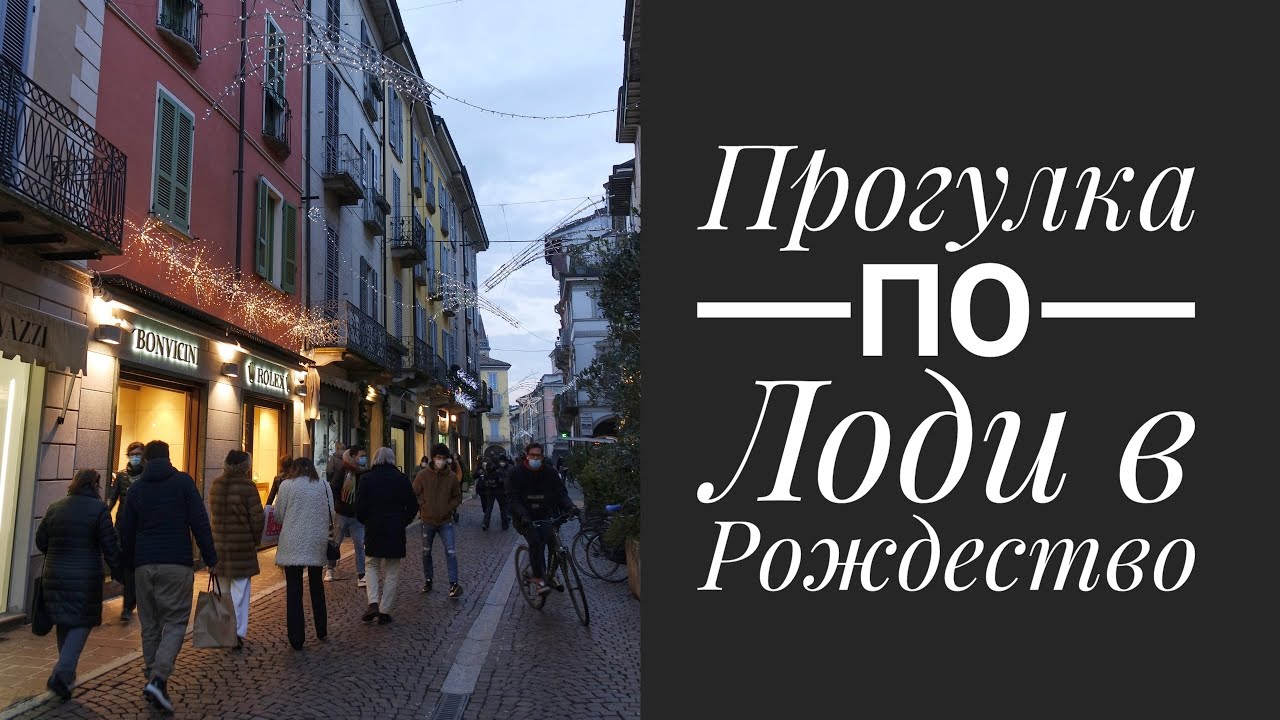 Прогулка по Лоди в Рождество