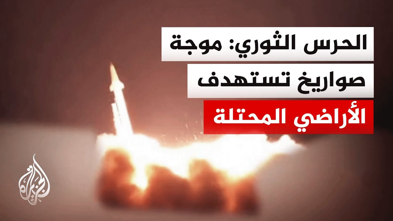 الحرس الثوري الإيراني: الموجة 24 من الصواريخ أصابت أهدافها بنجاح في إسرائيل
