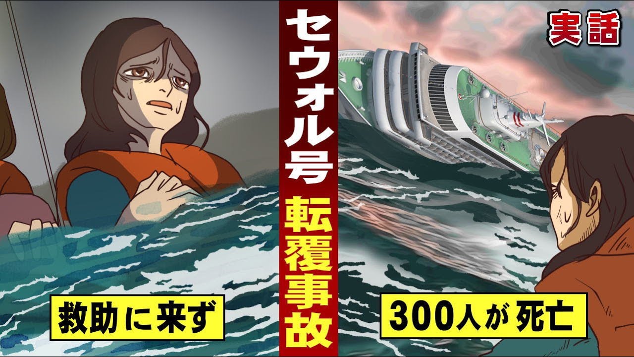 【実話】「セウォル号」沈没事故...救助待つ修学旅行生ら300人死亡。 Sinking of MV Sewol