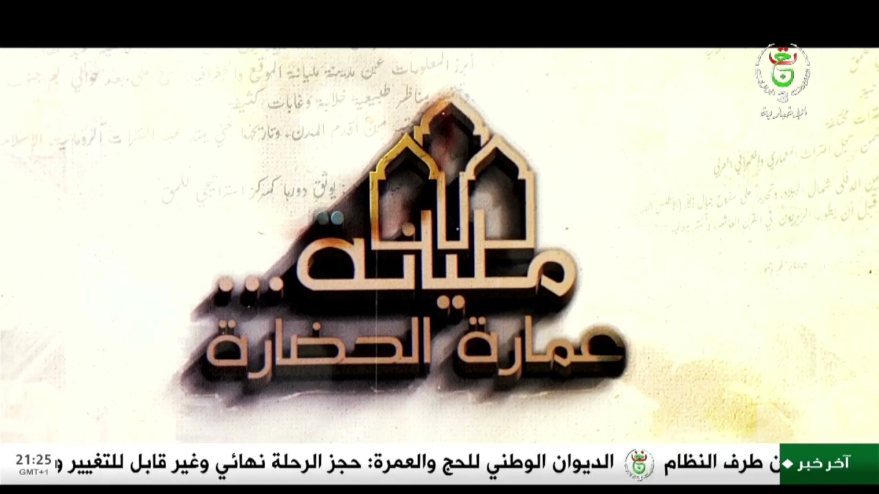 مليانة.. عمارة الحضارة