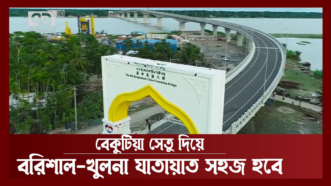 আজ উদ্বোধন হচ্ছে বেকুটিয়া সেতু | News | Ekattor TV