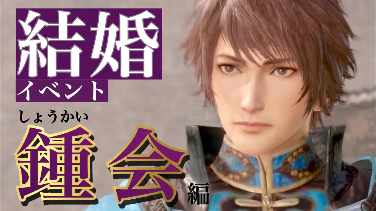 【真 三國無双8Empires】鍾会(しょうかい)セリフ集cv.会一太郎『一度しか言わんからよく聞け。…お前と生涯を共にしたい』