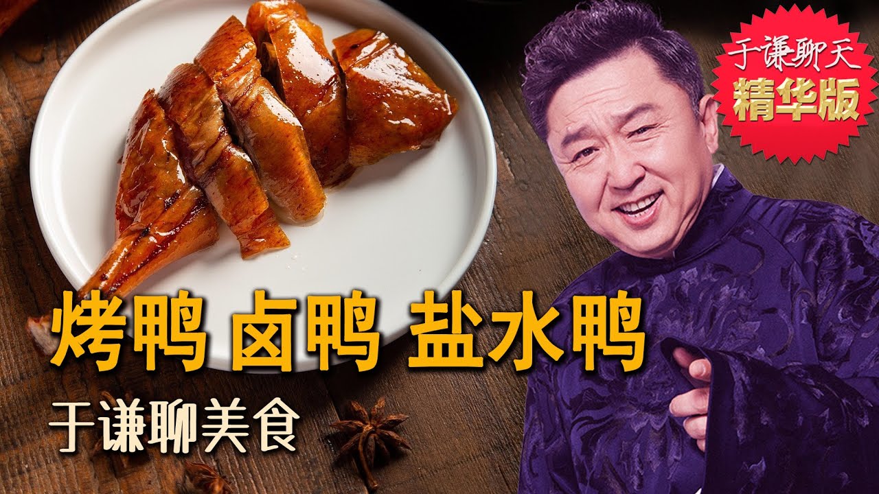 于谦聊美食：烤鸭、卤鸭、盐水鸭，柠檬鸭、甜皮鸭、八宝鸭，解馋吃鸭子