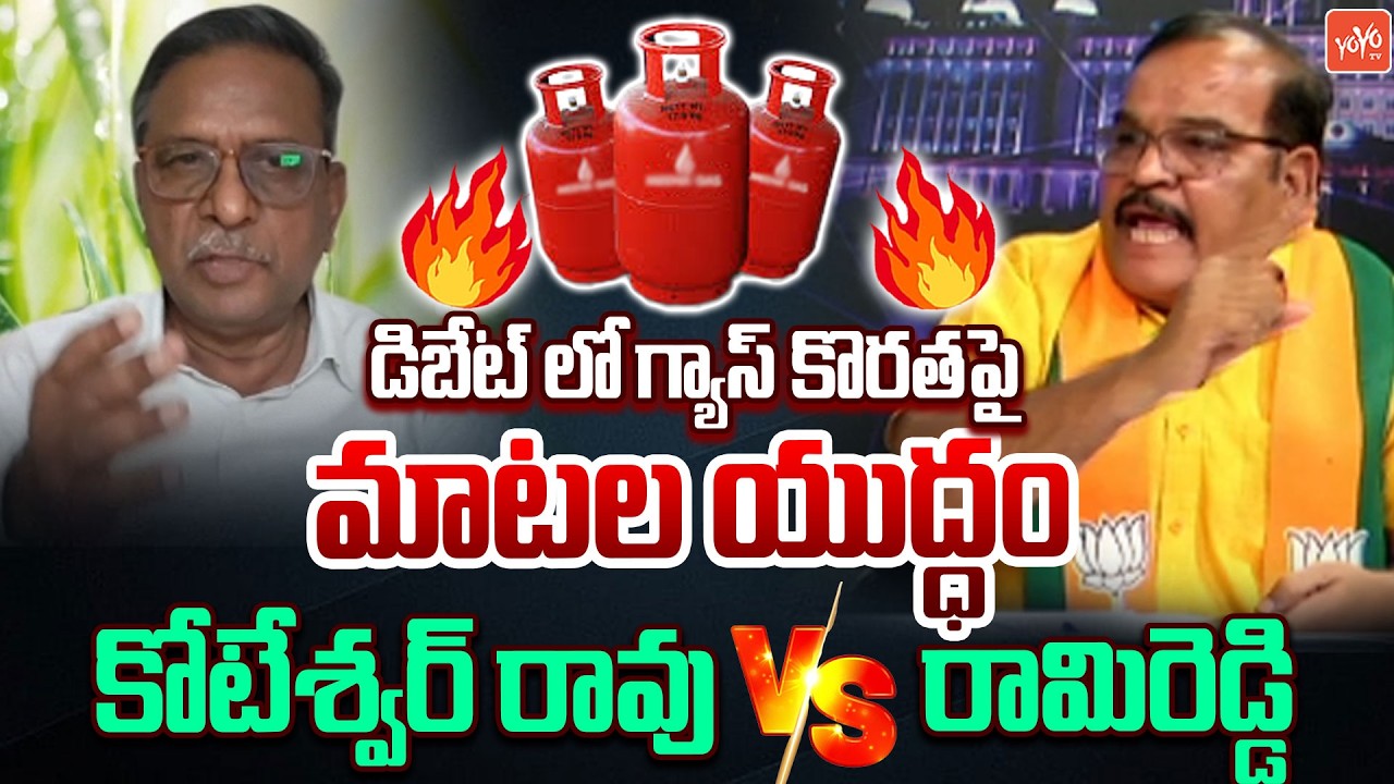 డిబేట్ లో గ్యాస్ కొరతపై మాటల యుద్ధం... BJP Rami Reddy Vs Political Analyst Koteswara Rao | YOYO TV