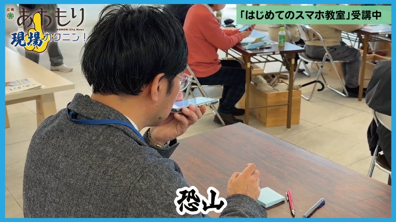 「はじめてのスマホ教室」に参加してみた｜広報現場カクニンR8.1月号