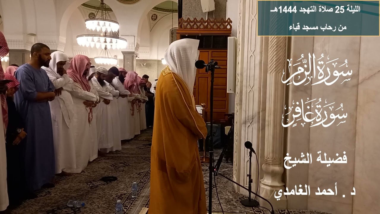 الليلة 25 تهجد# 1444هـ# من سورة  الزمر وغافر# لفضيلة الشيخ . د أحمد الغامدي