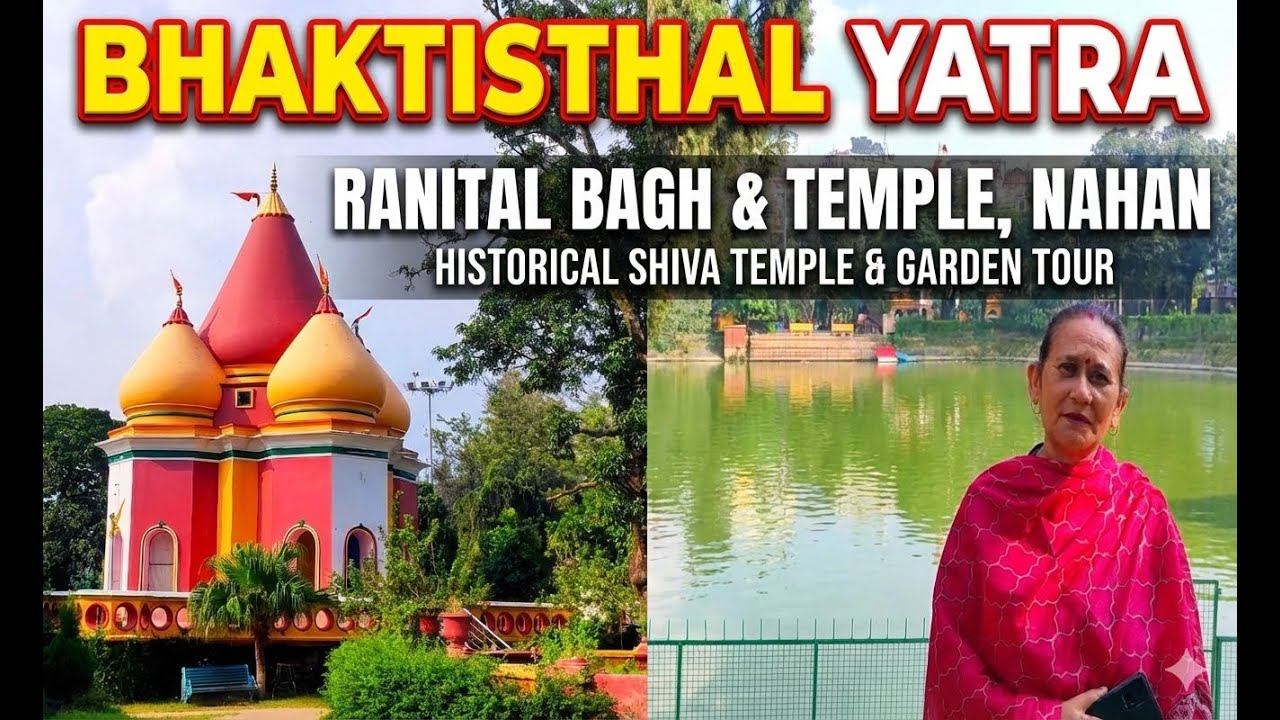 History of Ranital Nahan | रानीताल बाग और मंदिर का इतिहास | Bhaktisthal Yatra