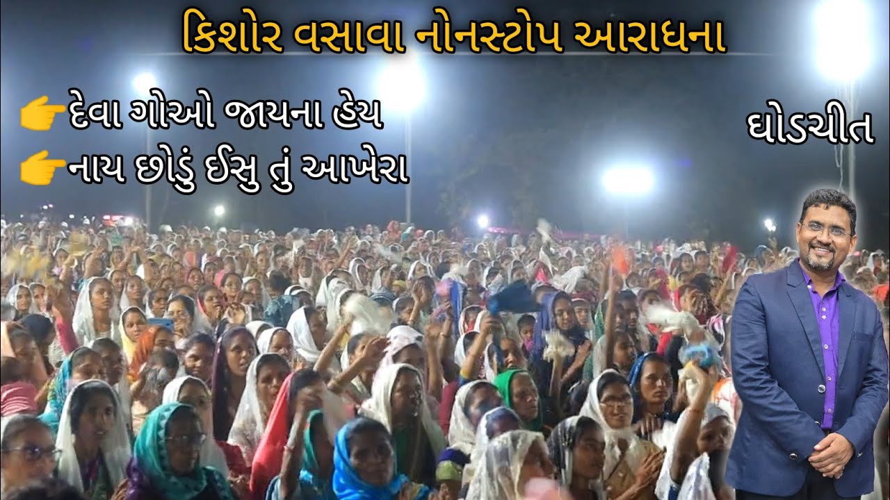 આપહે દુર જાયના હેય // Kishor Vasava Live Worship // Ghodchit