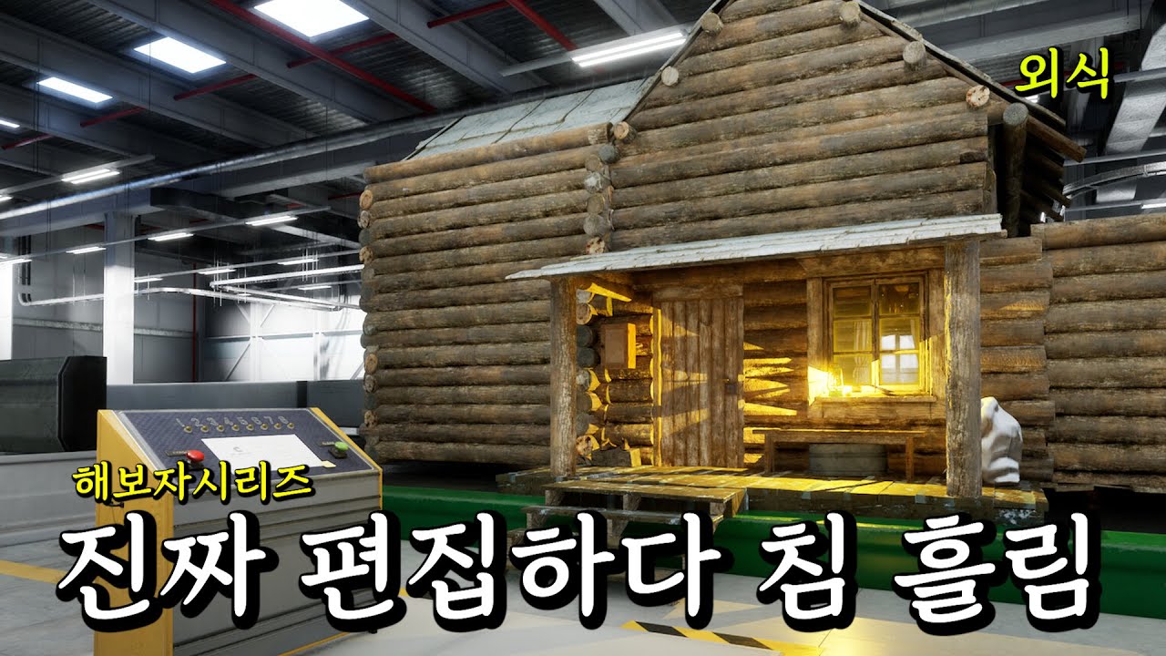 [우석이형 & 선일 레전드] 공포 오두막 체험 - 더 케빈 팩토리