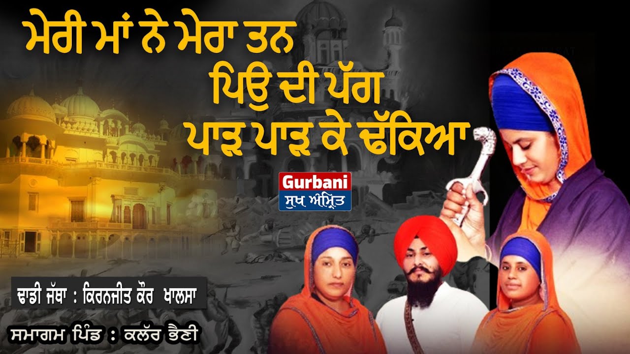 ਮੇਰੀ ਮਾਂ ਨੇ ਮੇਰਾ ਤਨ ਪਿਉ ਦੀ ਪੱਗ ਪਾੜ ਕੇ ਢੱਕਿਆ || Kiranjeet kaur Khalsa || Kallar Bhaini ||