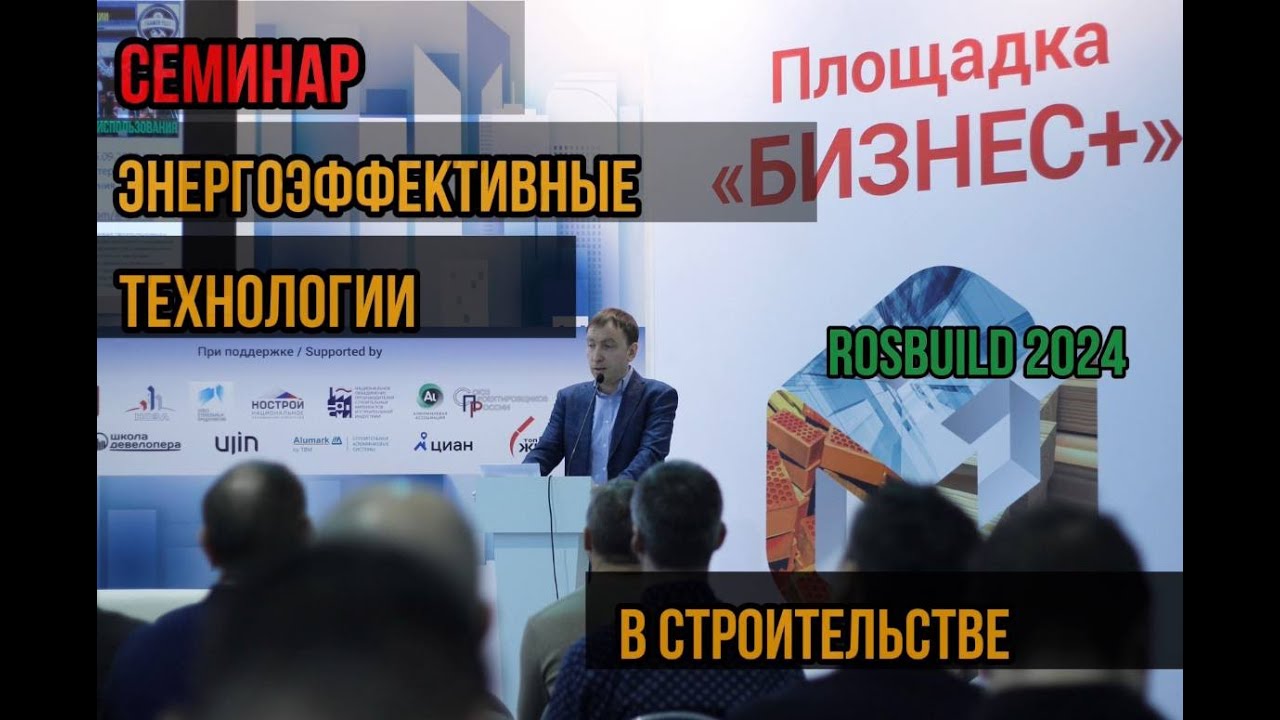 Семинар «Энергоэффективные технологии в строительстве»