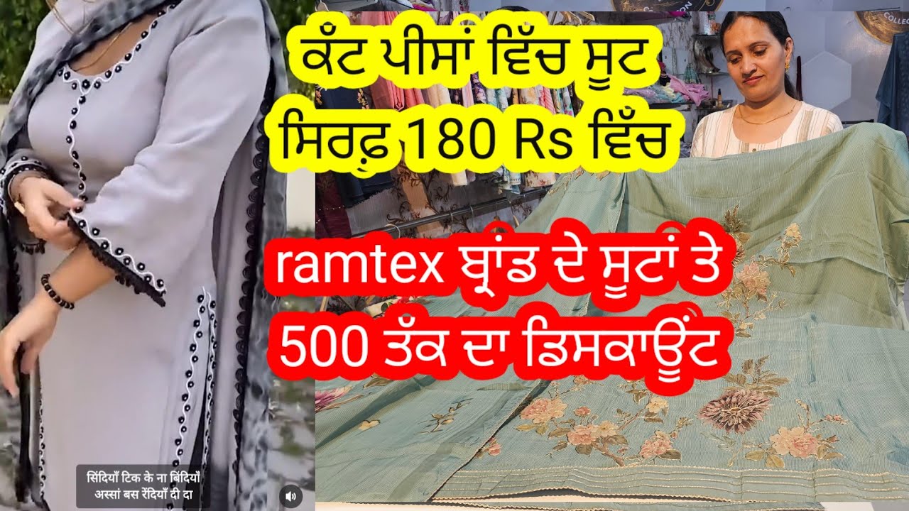 ਕੱਟ ਪੀਸ ਸੂਟ ਸਿਰਫ਼ 180 ਰੁਪਏ ਚ 🥳 ਨਾਲ ਨਾਲ ਗਰਮੀਆਂ ਦੇ ਬ੍ਰਾਂਡੇਡ ਸੂਟ ਵੀ 500 ਤੱਕ ਦੇ ਡਿਸਕਾਊਂਟ ਤੇ Dm 7973195142