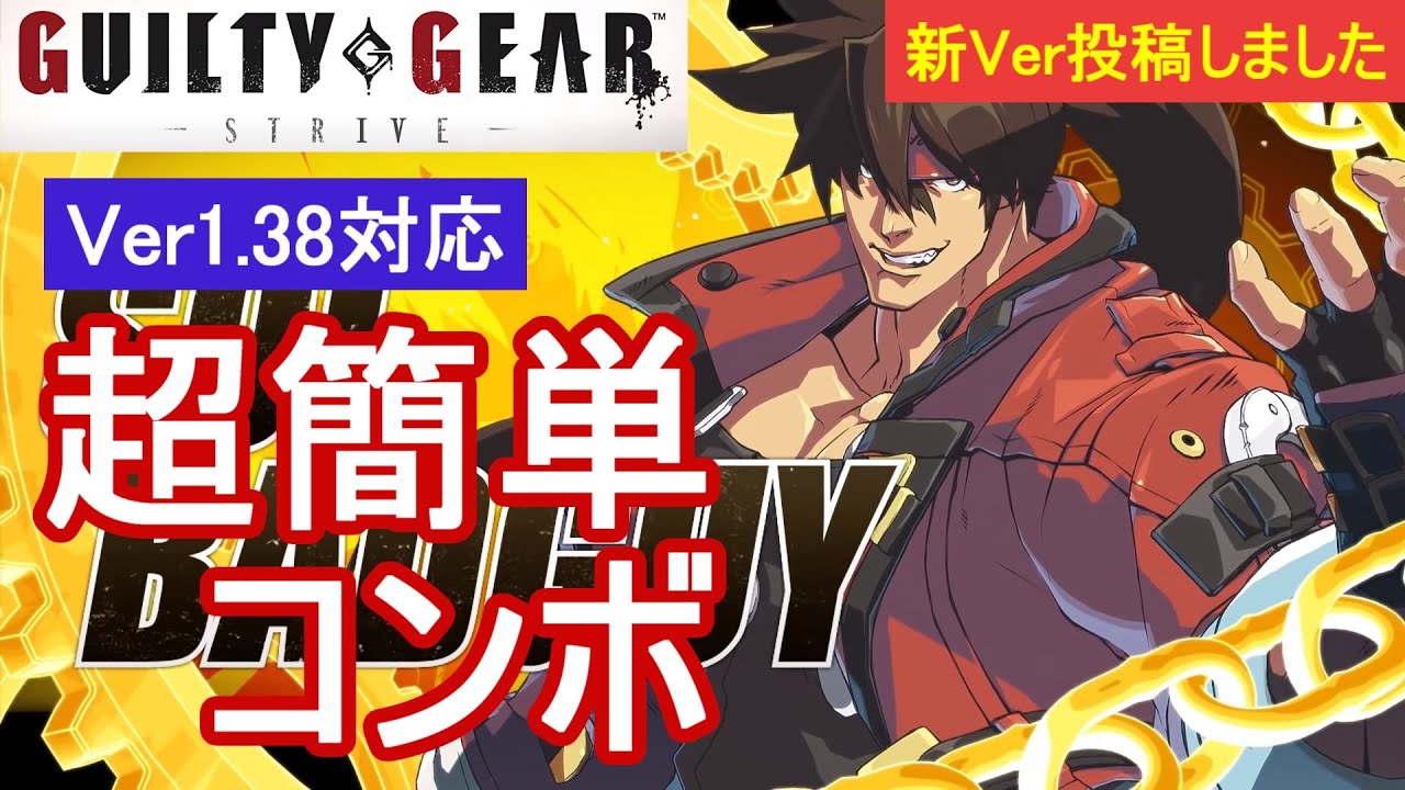 GGST ソル 超簡単コンボ (Ver1.38対応)【初心者お勧め】/SOL COMBOS