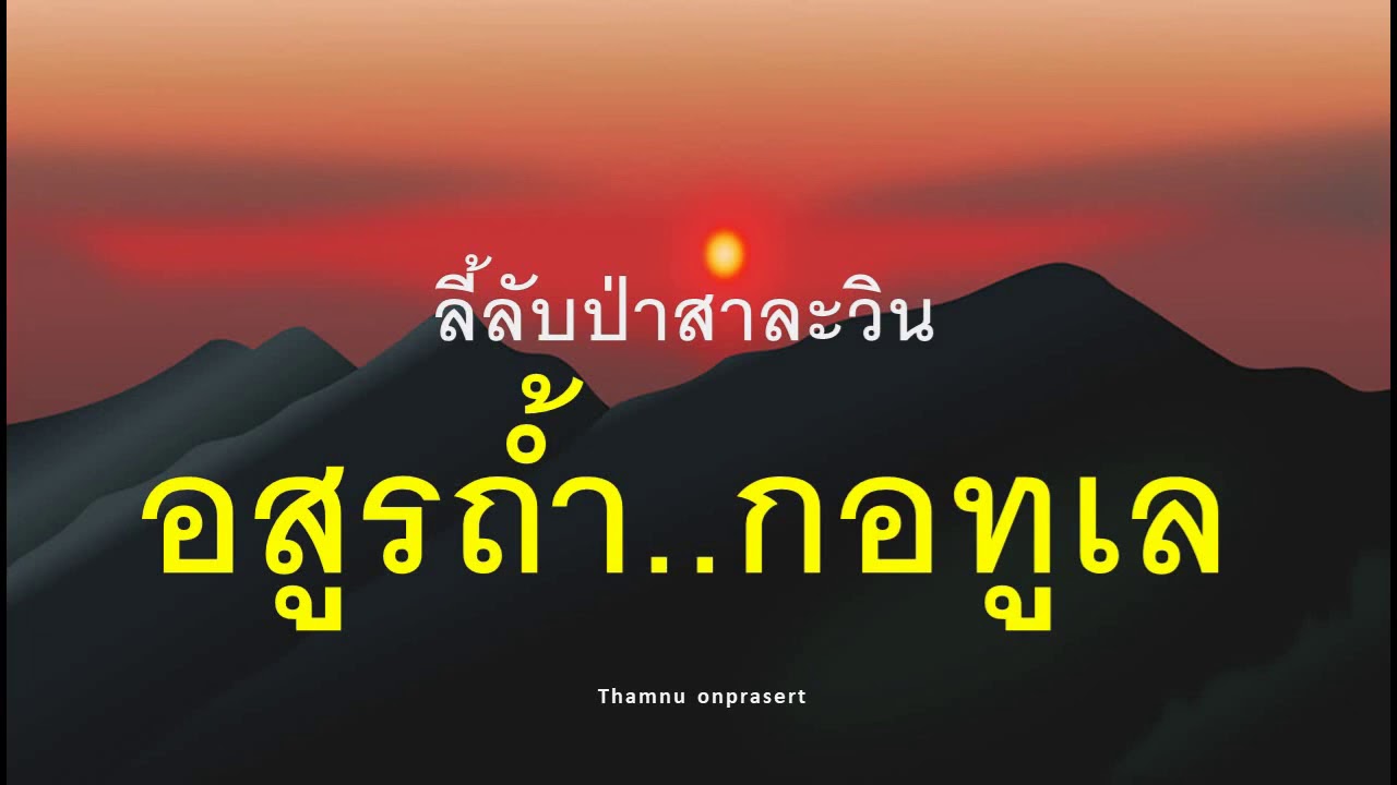 ๔๘.อสูรถ้ำ..กอทูเล ลี้ลับป่าสาละวิน