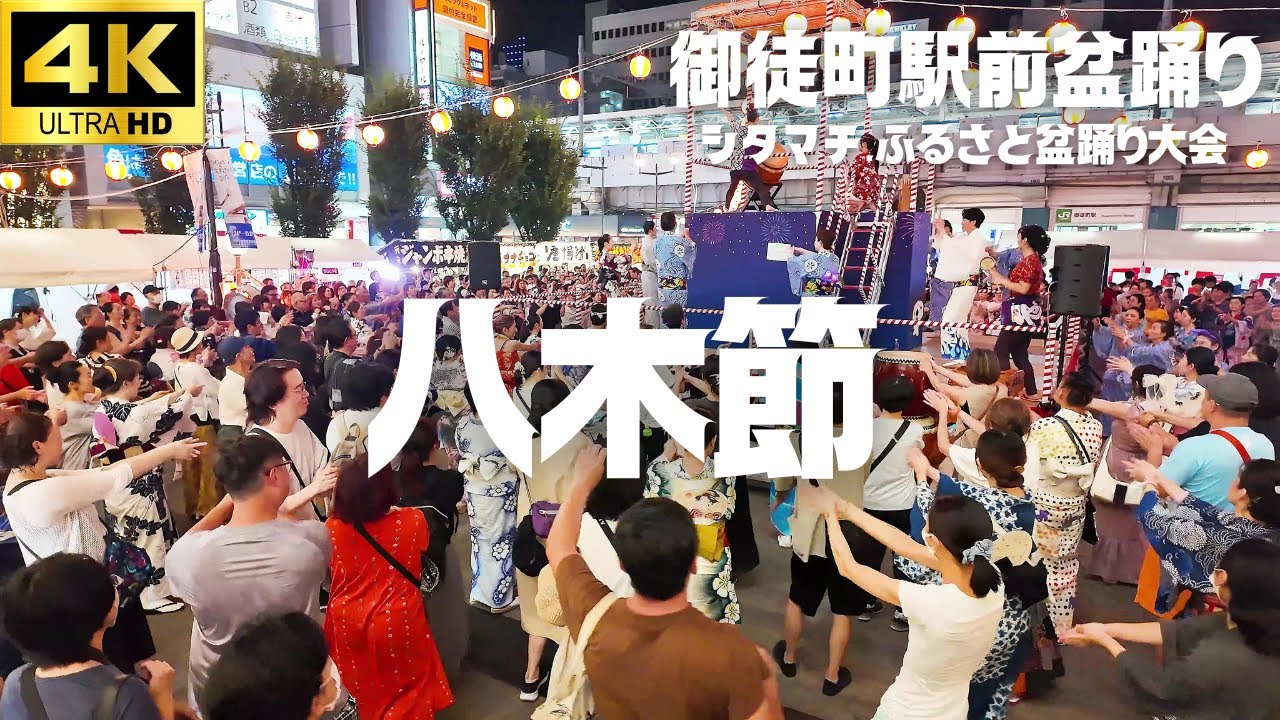 【御徒町駅前盆踊り 2025】「八木節」 盆踊り / パンダ広場 Okachimachi Bondance Fes