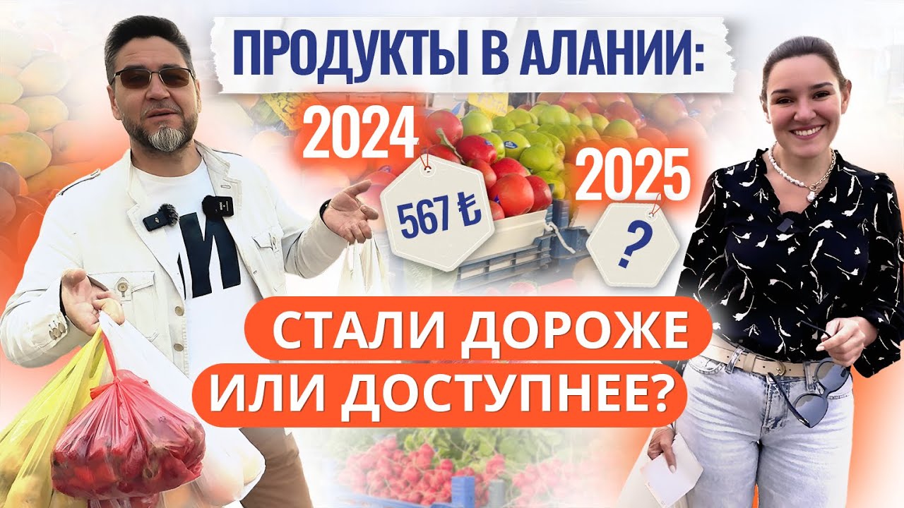 🍊💶 2024 vs 2025: насколько подорожала жизнь в Алании? СЧИТАЕМ ДО КОПЕЙКИ! Сравнение цен на продукты