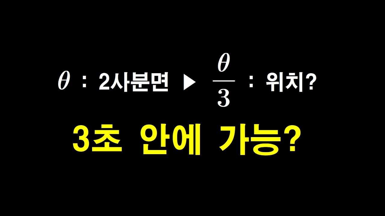 삼각함수 직관적으로 보기 (시간 90% 단축)