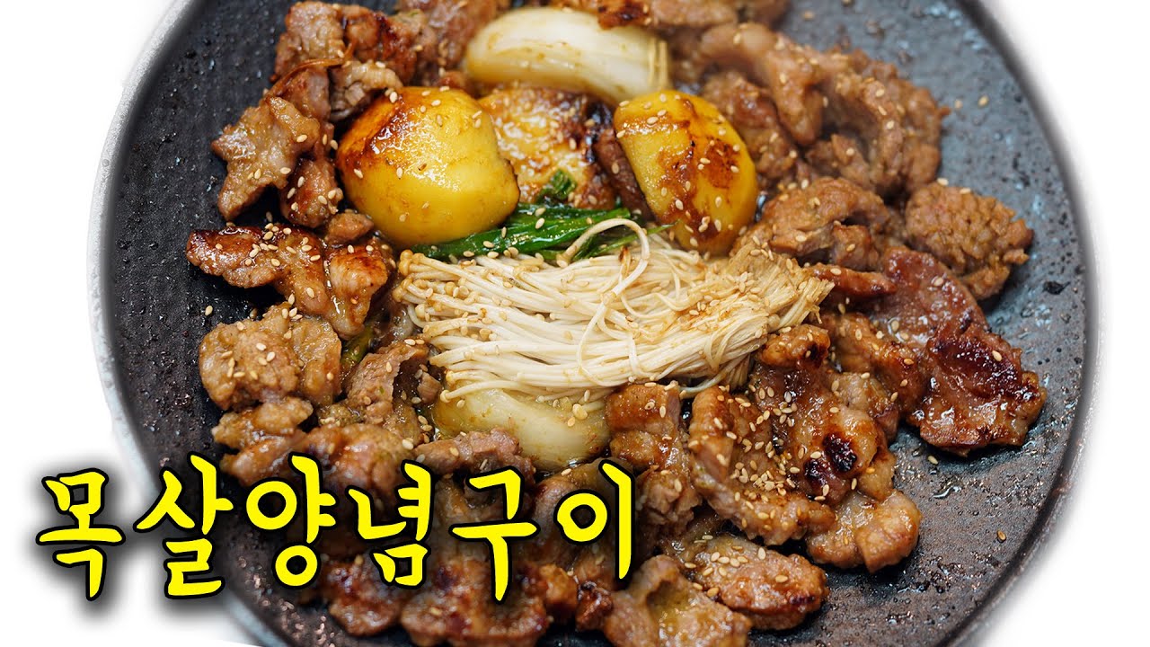 이거 보시면 얼른 나가서 고기부터 사오세요ㅣ사먹는것보다 더 맛있는 목살양념구이 레시피(수아애교폭발😍)