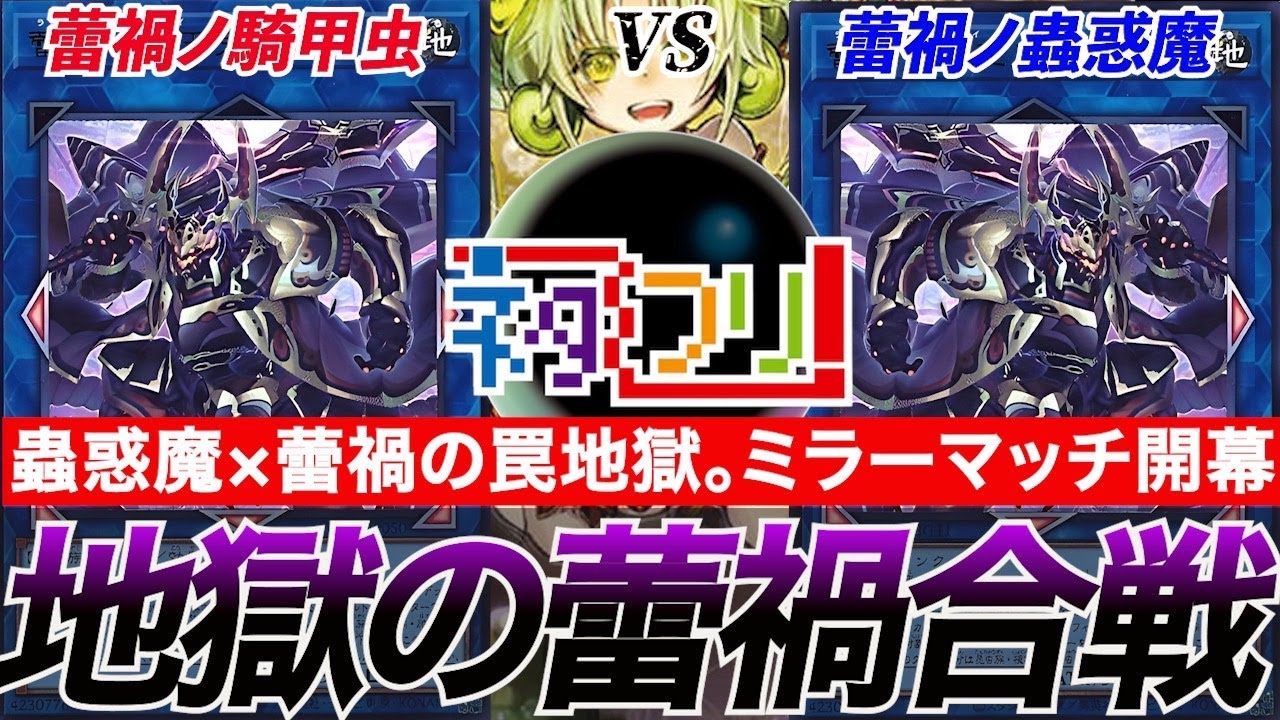 【#遊戯王】『蕾禍騎甲虫』vs『蕾禍蟲惑魔』昆虫・植物・爬虫類の最強着地点によるミラーマッチ！！