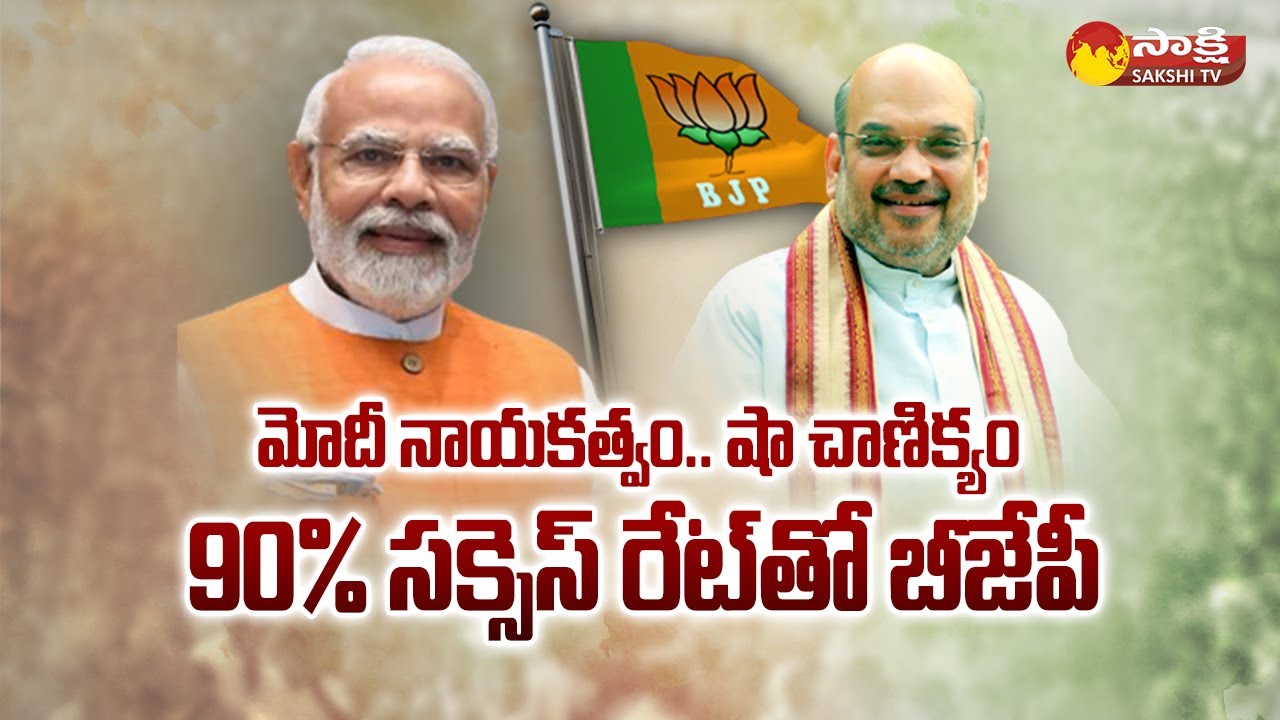 PM Modi - Amit Shah Strategy: 90% సక్సెస్ రేట్&rlm;తో బీజేపీ|Political Corridor On National BJP Politics