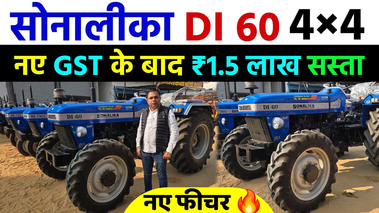 सोनालीका DI 60 नए GST के बाद ₹1.5 लाख सस्ता | अब नए फीचर के साथ | Sonalika DI 60 4×4 New Model 2025