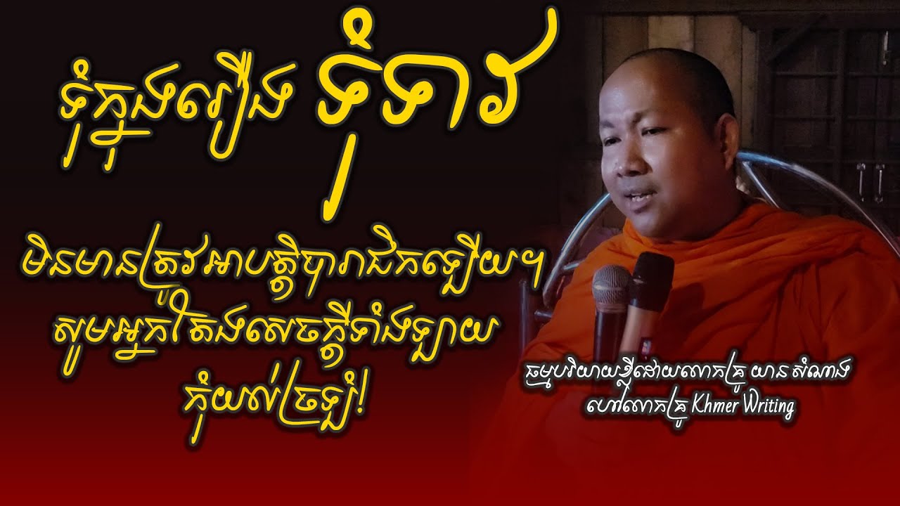 សូមអ្នកតែងសេចក្ដីកុំយល់ច្រឡំ ទុំក្នុងរឿងទុំទាវមិនមានត្រូវអាបត្តិបារាជិកទេ - ភិក្ខុសិរីបាលោ យាន សំណាង