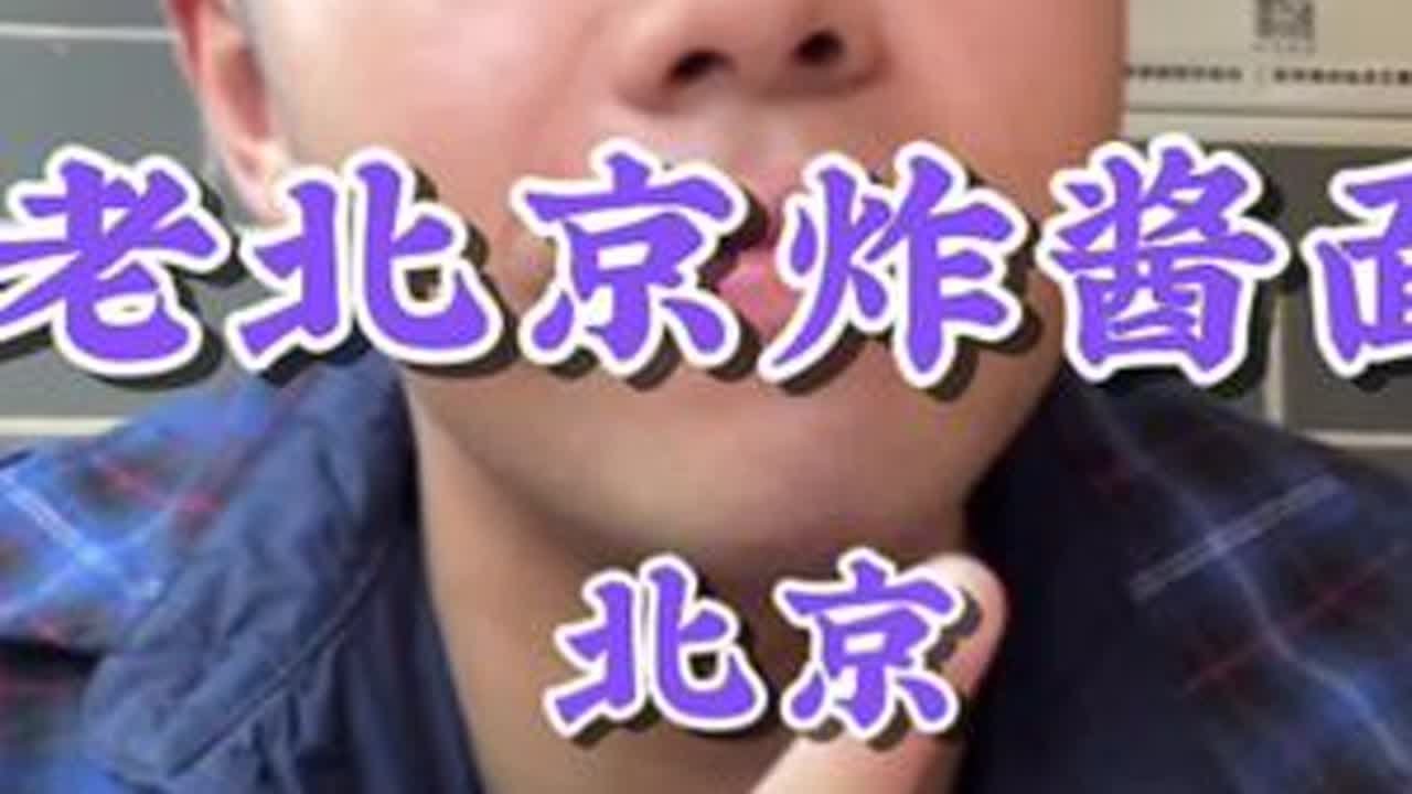 老北京炸酱面的酱啊再多些就更好了，炒肝儿不错的，爆肚儿属实吃着有点像皮筋儿…#老北京炸酱面 #北京美食 #好好吃饭 #唯美食不能辜负