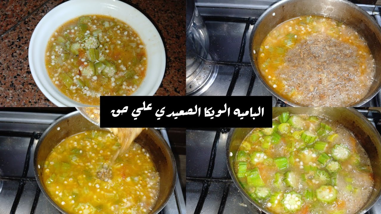 العوده من بعد الغياب 💪 الباميه الويكا الصعيدي علي حق حتي لو مش عندك مفراق🥢 هتعملي احلي باميه 🍛