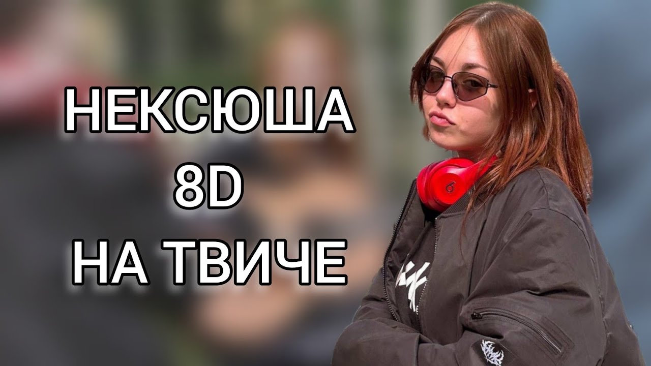 нексюша - На твиче (8D Audio)