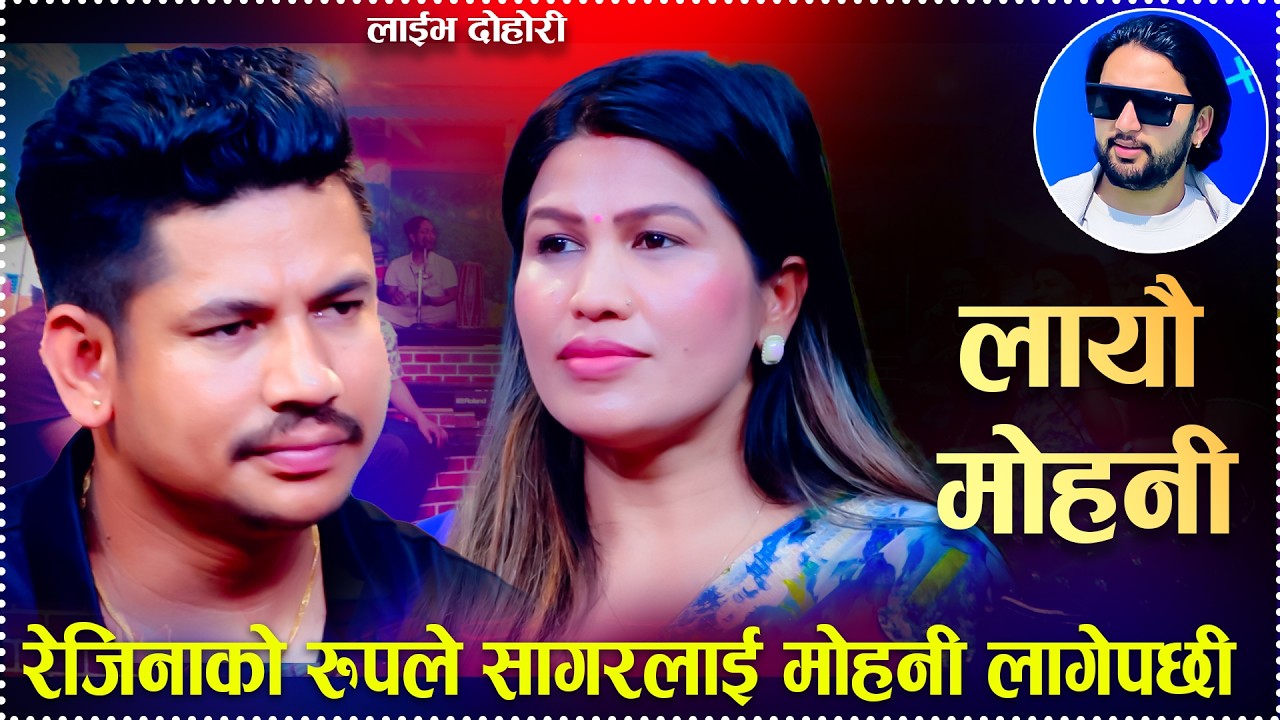रेजिनाको रुपले सागरलाई मोहनी लागेपछी/Layau Mohani New Live Dohori Sagar Bc Vs Rejina Pariyar